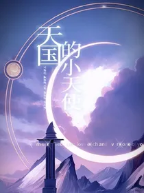 天国的小天使