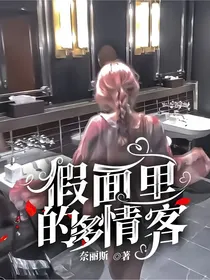 假面里的多情客