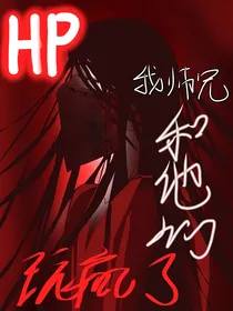 HP：我师兄和他们玩疯了
