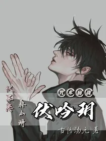 咒术回战：伏吟玥