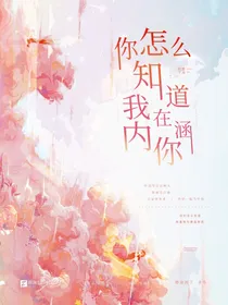 你怎么知道我在内涵你