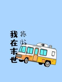 我在末世旅游