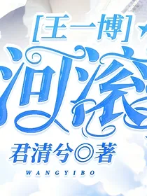 王一博星河滚烫