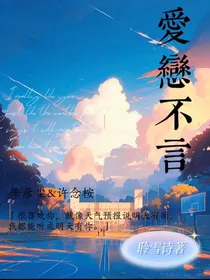 愛戀不言