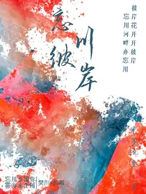 ：忘川彼岸