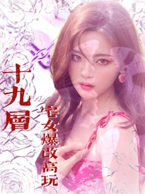 19层：宅女爆改高玩-d746