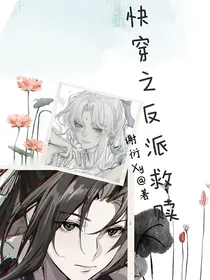 快穿之反派救赎