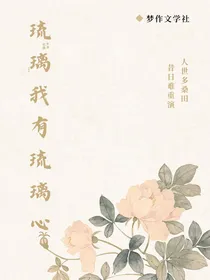 琉璃：我有琉璃心