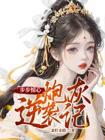 步步惊心：炮灰逆袭记