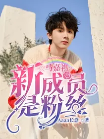马嘉祺：新成员是粉丝