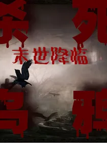 神明游戏：杀死乌鸦