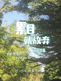 泪，就放弃