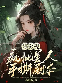 综影视：疯批美人手撕剧本