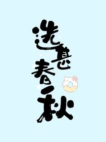 选甚春秋