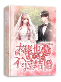 星学院：大佬也逃不过结婚