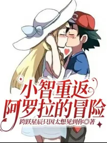 小智重返阿罗拉的冒险