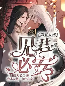 第五人格：见君必安