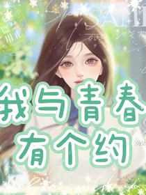 我与青春有个约