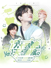 SEVENTEEN：次十四她天天闯祸