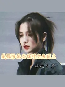 美强惨她在铁时空当盟主