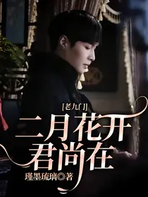 老九门：二月花开君尚在