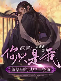 综穿：你只是我鱼塘里的其中一条鱼