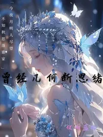 曾经几何断思绪