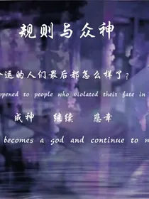 规则与众神