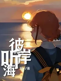 彼岸听海