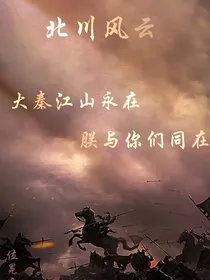 北川风云