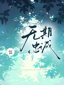 无期忠诚