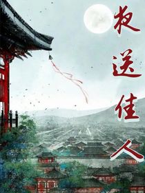 夜送佳人
