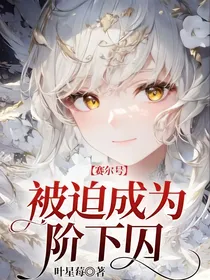 赛尔号：被迫成为阶下囚