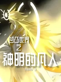 凹凸世界之神明的凡人