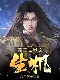 完美之生机