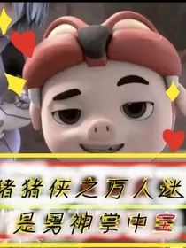 猪猪侠之万人迷是男神掌中宝