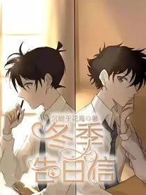 冬季告白信