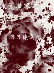 永无凋零之日