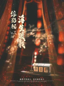 综影视：浮生渡我