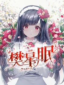 洛林：樊星眠