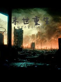 末世重生：姐才不管你们死活