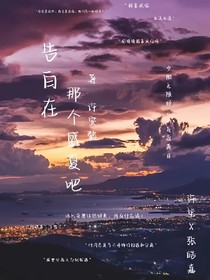 告白在那个盛夏吧