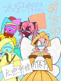 太空行动：新信仰