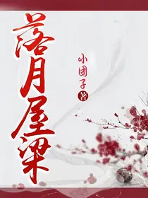 落月屋梁LYWL