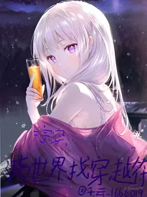 综穿：满世界找穿越符