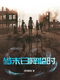 当末日降临时