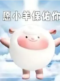 重生之我在蛋仔当dong少