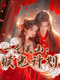 一念关山：赎光计划