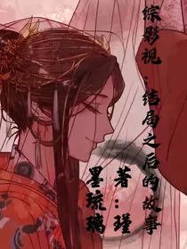 综影视：结局之后的故事