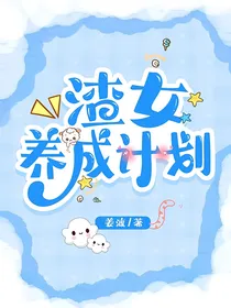 渣女的养成计划